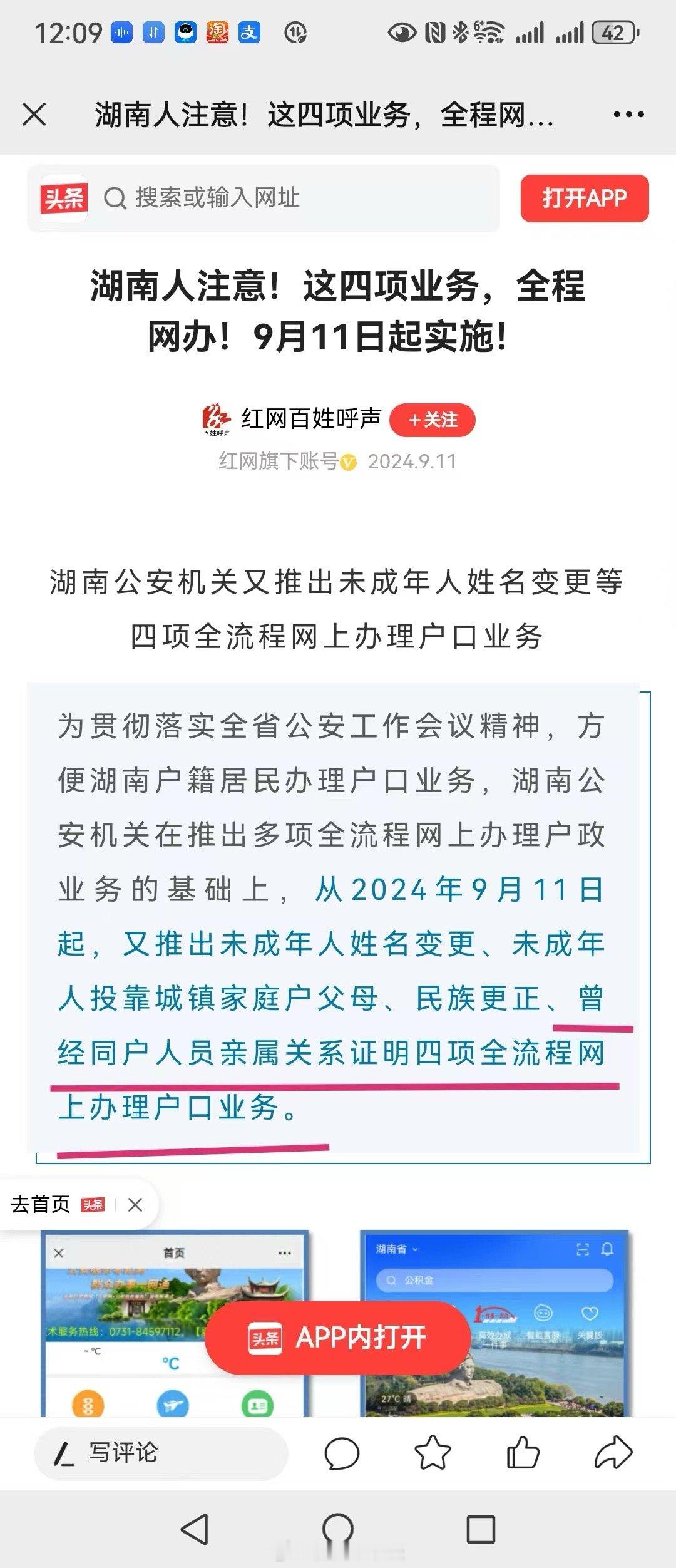 红网9月11日消息：湖南公安机关又推出未成年人姓名变更等四项全流程网上办理户口业