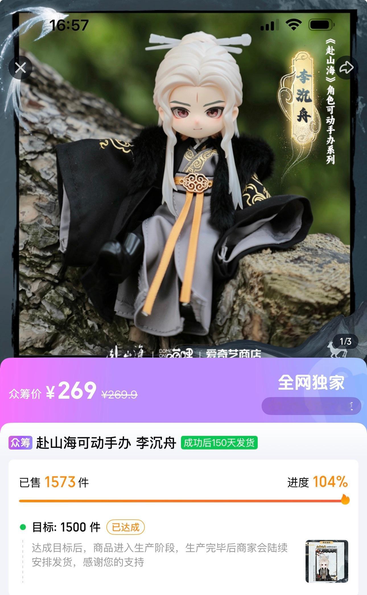 没有剧集热播期的buff加持，不算小额的李沉舟可动手办，上线短短一天不到就冲破目
