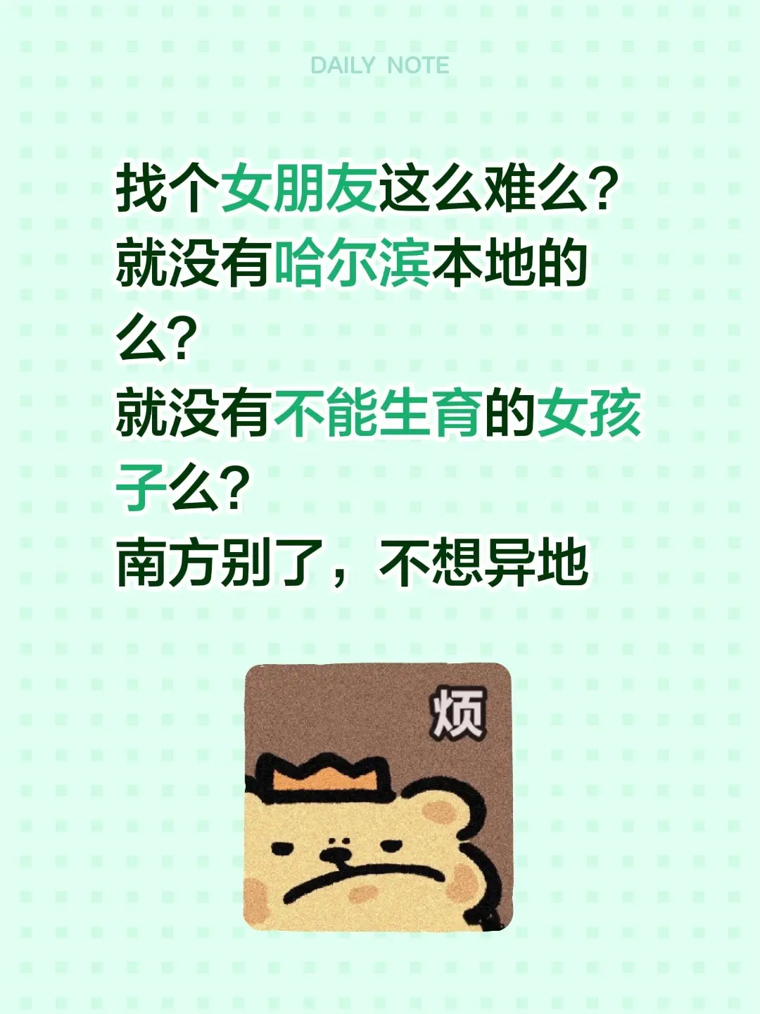 找个女朋友这么难么？ 就没有哈尔滨本地的么？ 就没有不能生育的女孩子么...