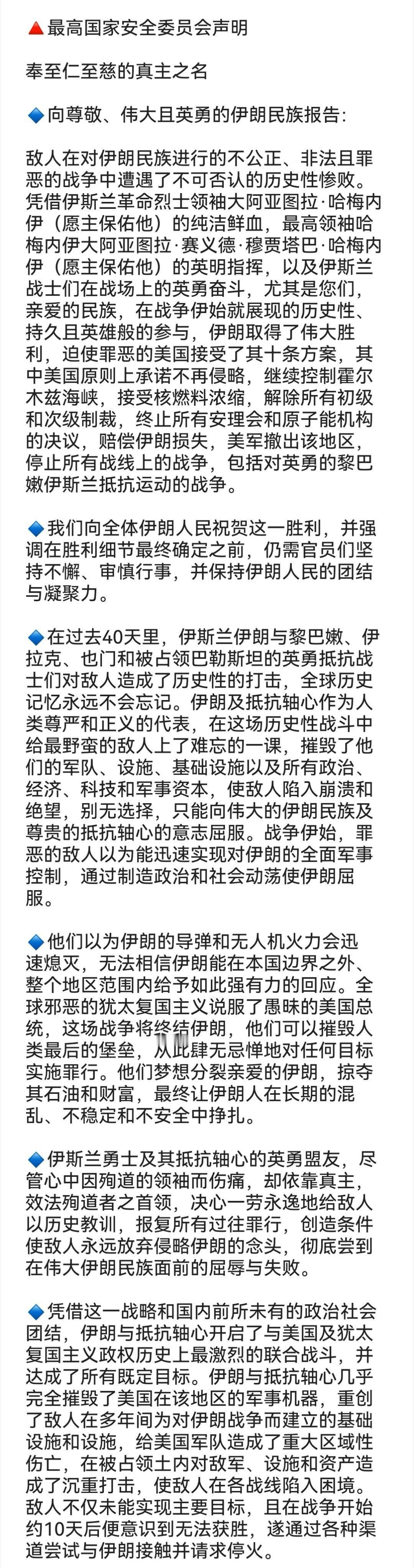 伊朗最高国家安全委员会发布声明，宣布伊朗在与美国的战争中取得了历史性胜利，迫使美