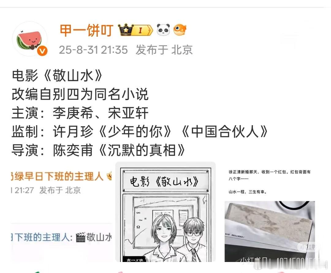 电影《敬山水》改编自别四为同名小说主演：李庚希、宋亚轩监制：许月珍《少年的你》《
