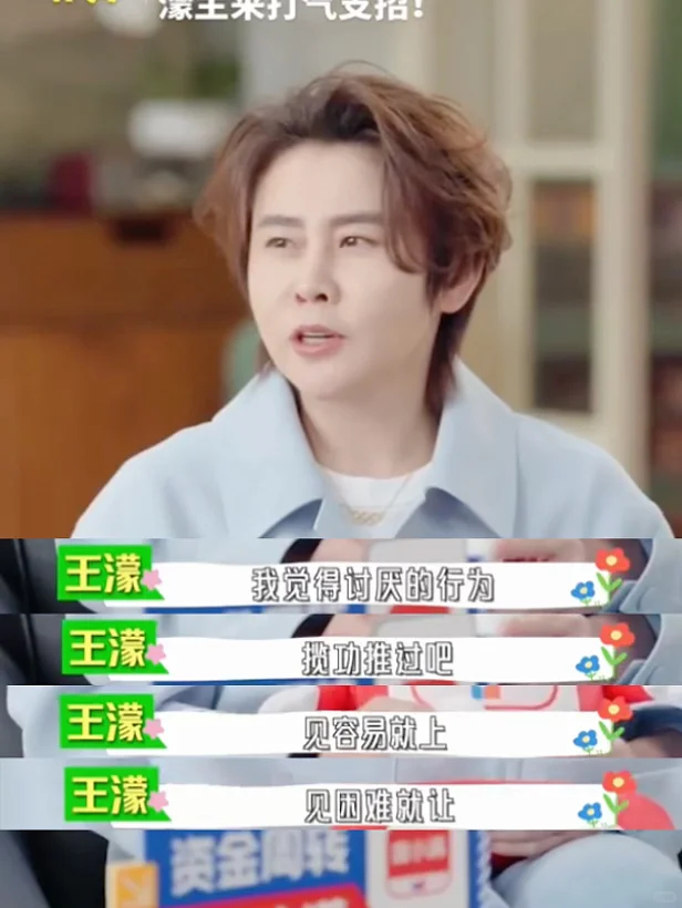 《濛主开春打气局  》被问到职场里最讨厌什么，王濛脱口而出：“揽功推过，见容易就
