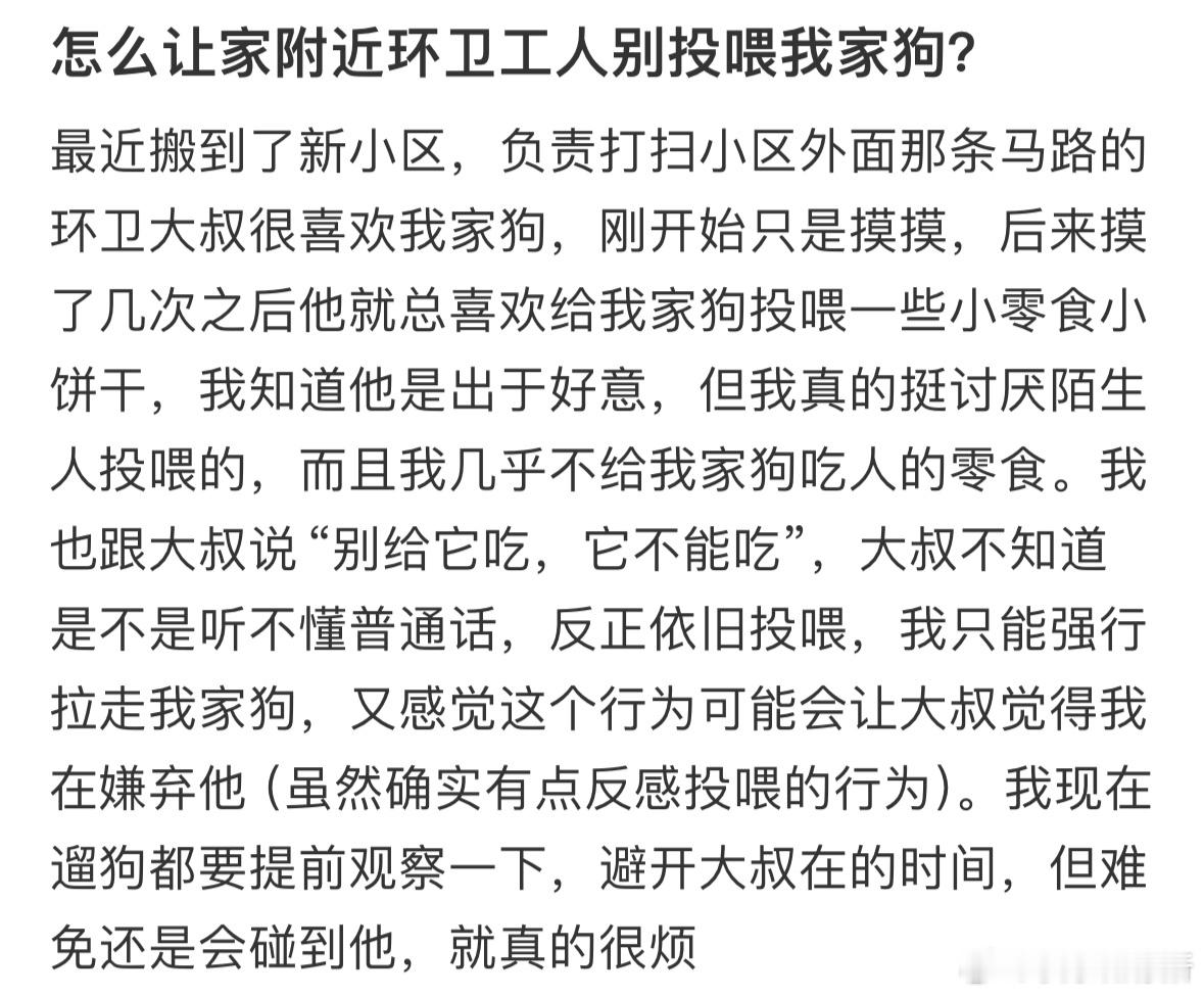 怎么让家附近环卫工人别投喂我家狗❓ ​​​