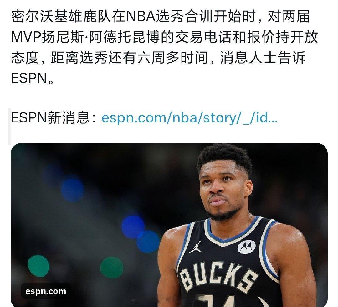 双方终于不再扭扭捏捏，不装了雄鹿对交易字母持开放态度nba季后赛