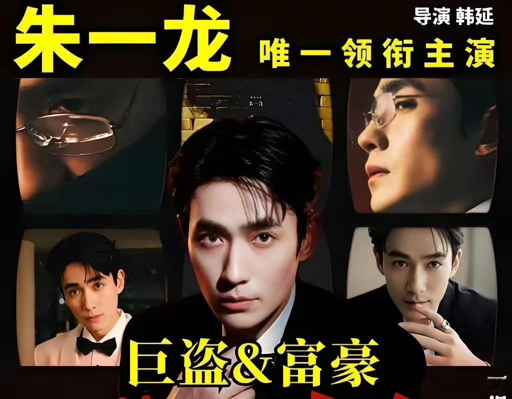 朱一龙现在选本子的眼光，是越来越好了，这次又挑战悍匪去了。你回看他这几年的路，《