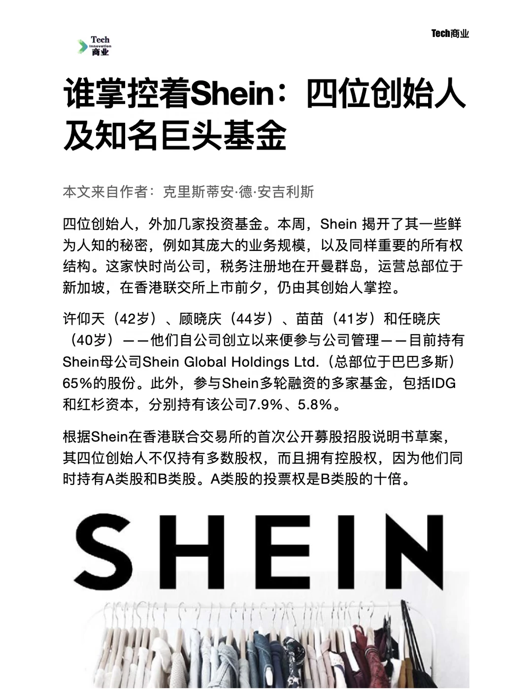 谁掌控着Shein：四位创始人及知名基金