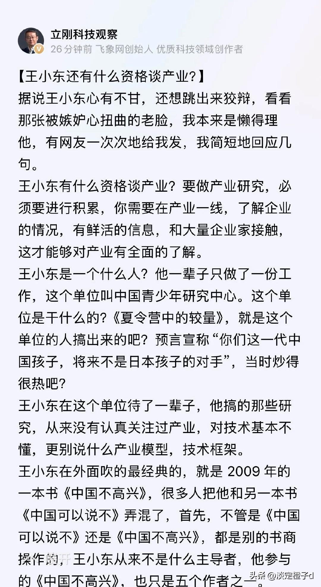 称其不配谈产业
 
项立刚今日发文狠批王小东无资格谈论科技产业，这场嘴仗源于华为