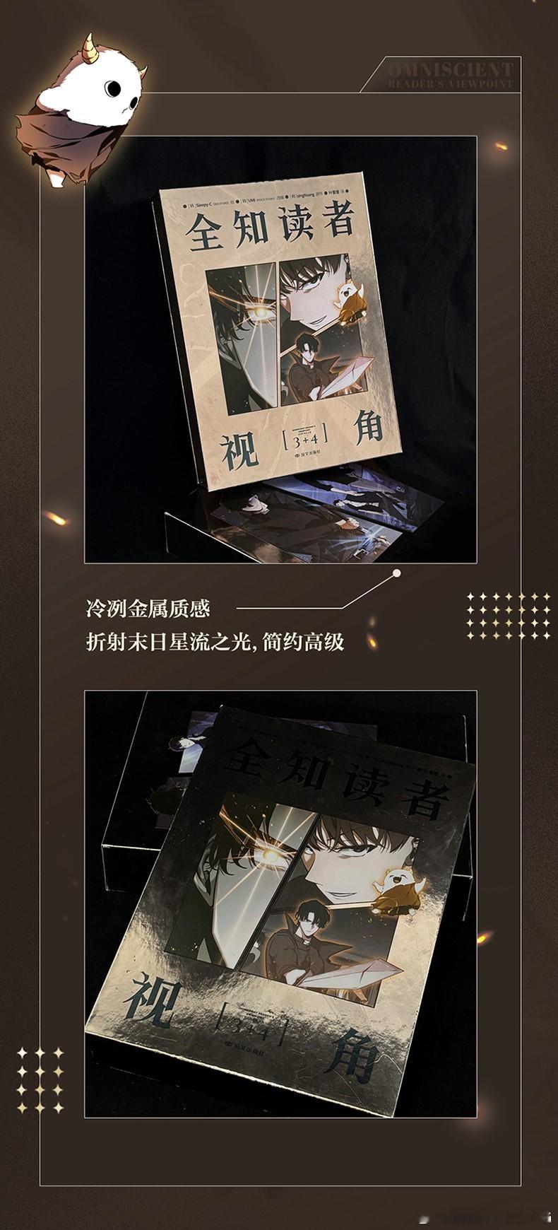 全知读者视角 预售开启！《全知读者视角》漫画3+4册来袭“一个世界灭亡了，新的世