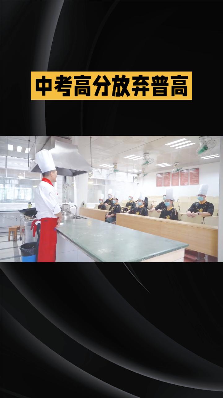 中考高分放弃普高，选择学厨是“浪费”还是明智？
近日，广州15岁考生邓某中考取得