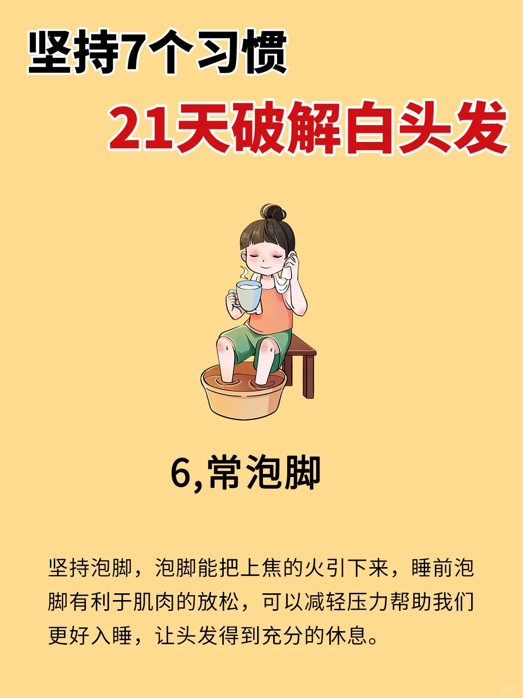 坚持7个习惯！21天破解白头发！