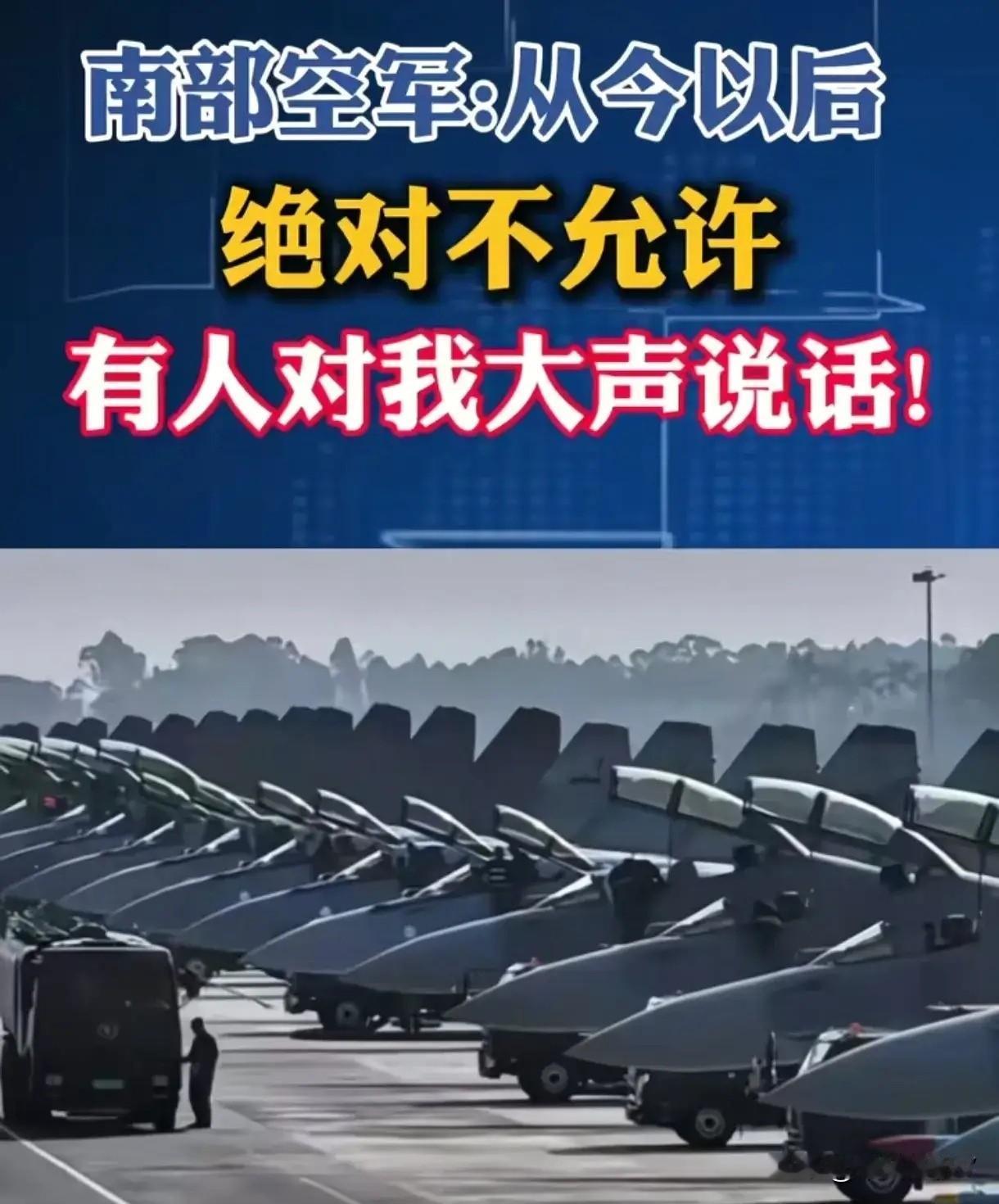 “决不允许有人对我大声说话”！南部空军这句话真的又燃又提气！这不是嚣张，是底气是