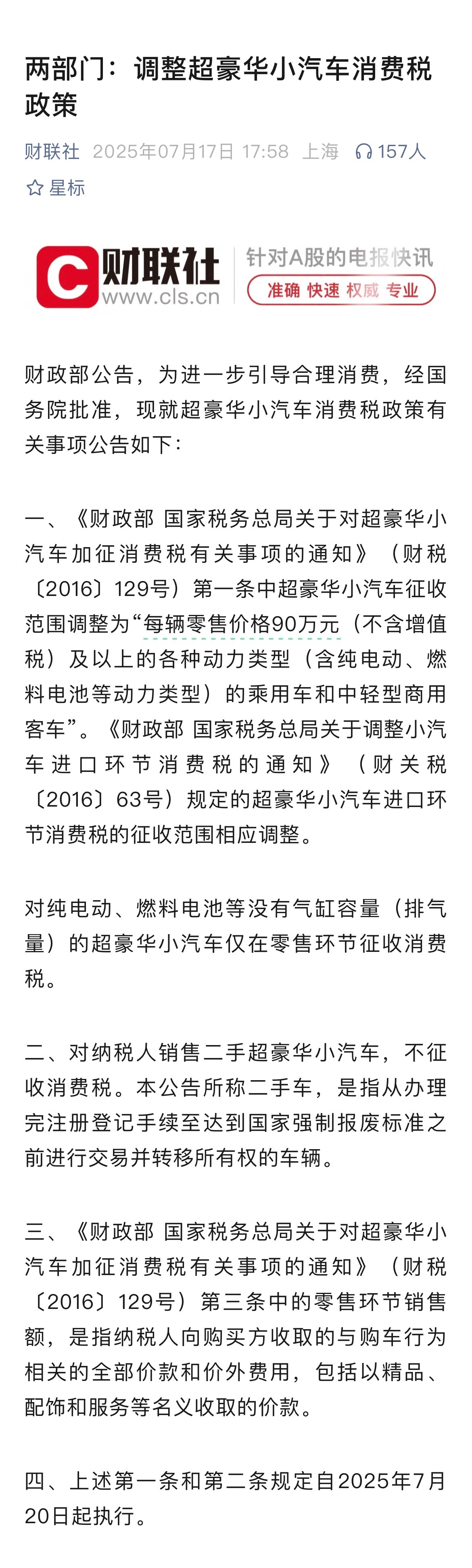 两部门：调整超豪华小汽车消费税政策[话筒]≥130万元调整为≥90万元了[并不简