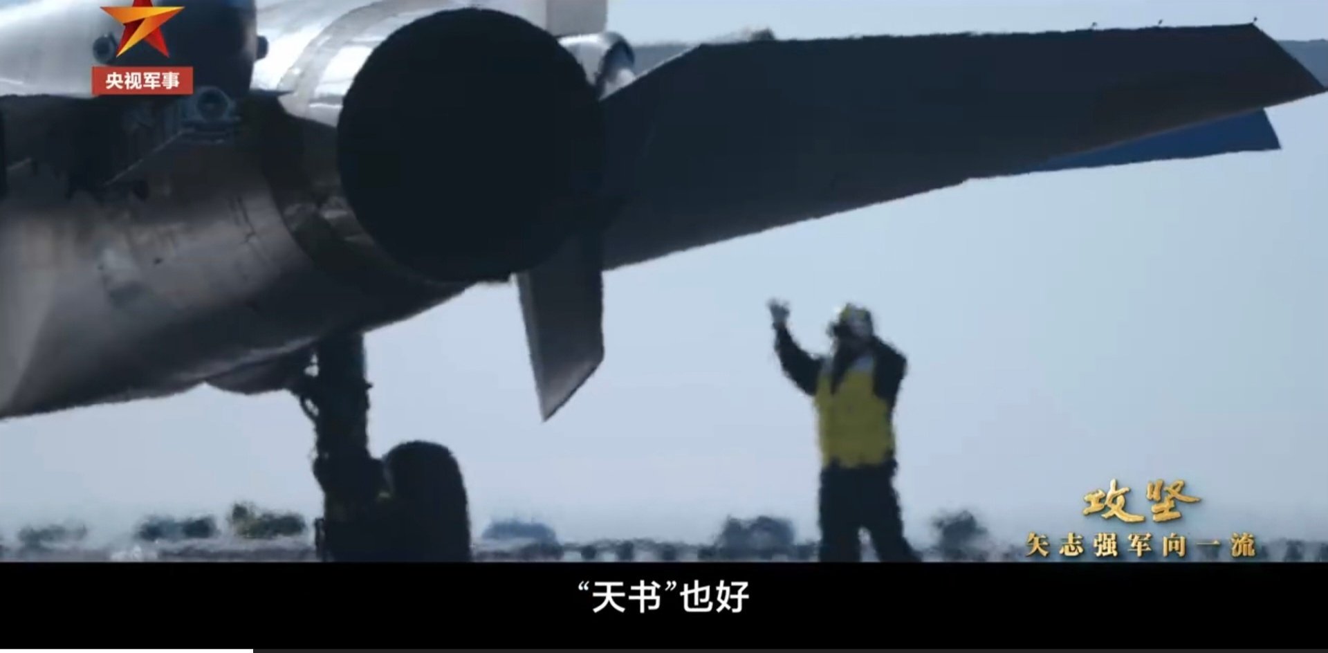 福建舰弹射J15T的画面露出了一角，但是并没有确认 [允悲]看看今天晚上节目中是