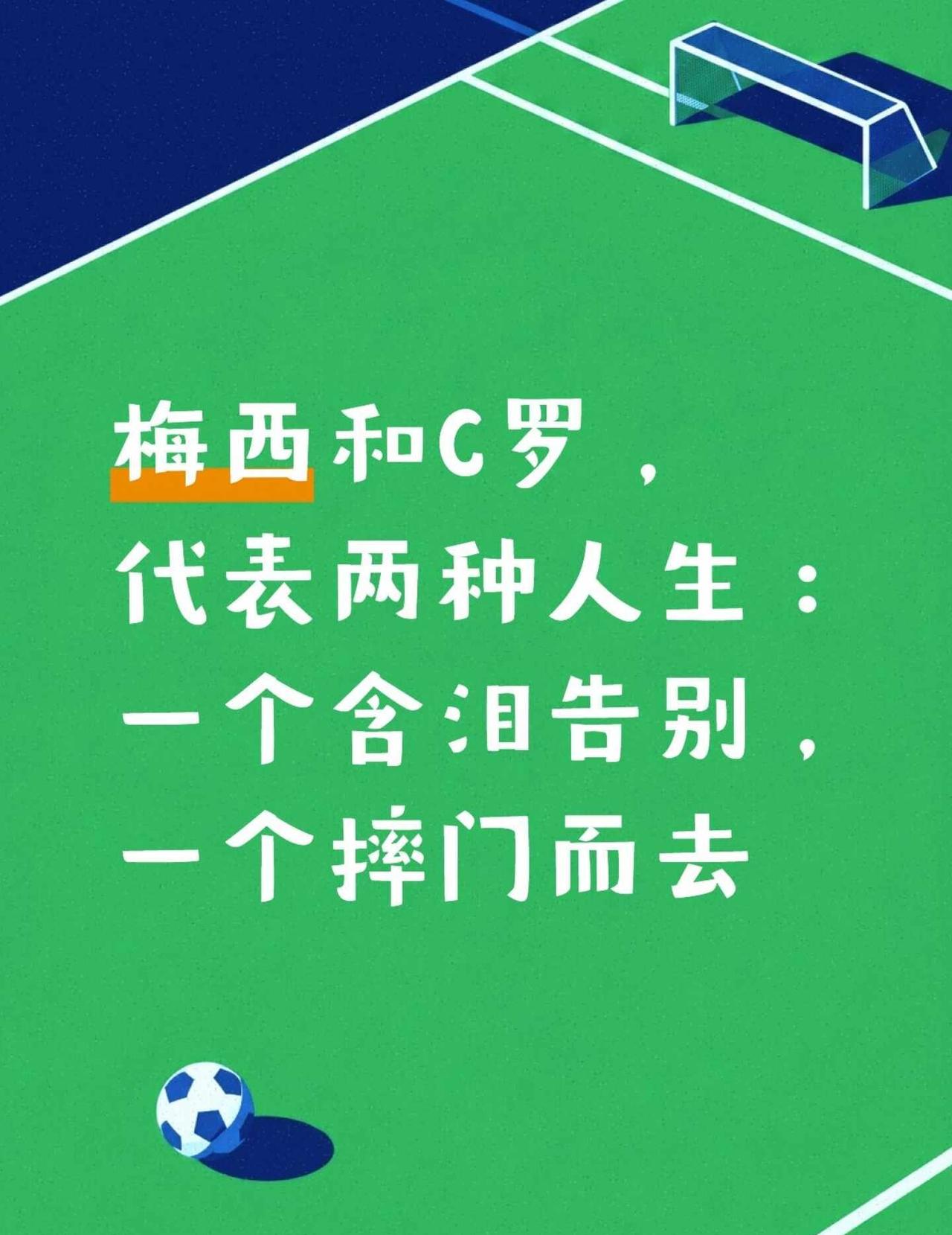 梅西和C罗的结局，代表的就是两种人生
我不是两个人任何一方的球迷，我甚至一贯不喜