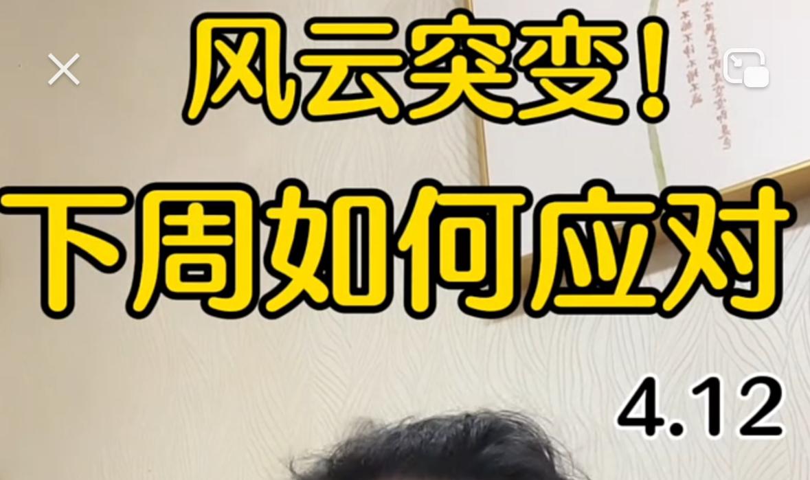 大家注意，上周五盘面已经显现上攻乏力的态势，叠加周末消息面再度风云突变，下周市场