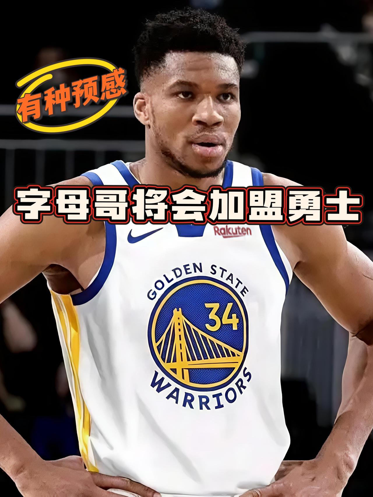 有一种预感，字母哥很可能加盟勇士！
随着今天比赛中途字母哥的伤退，他基本已经打完