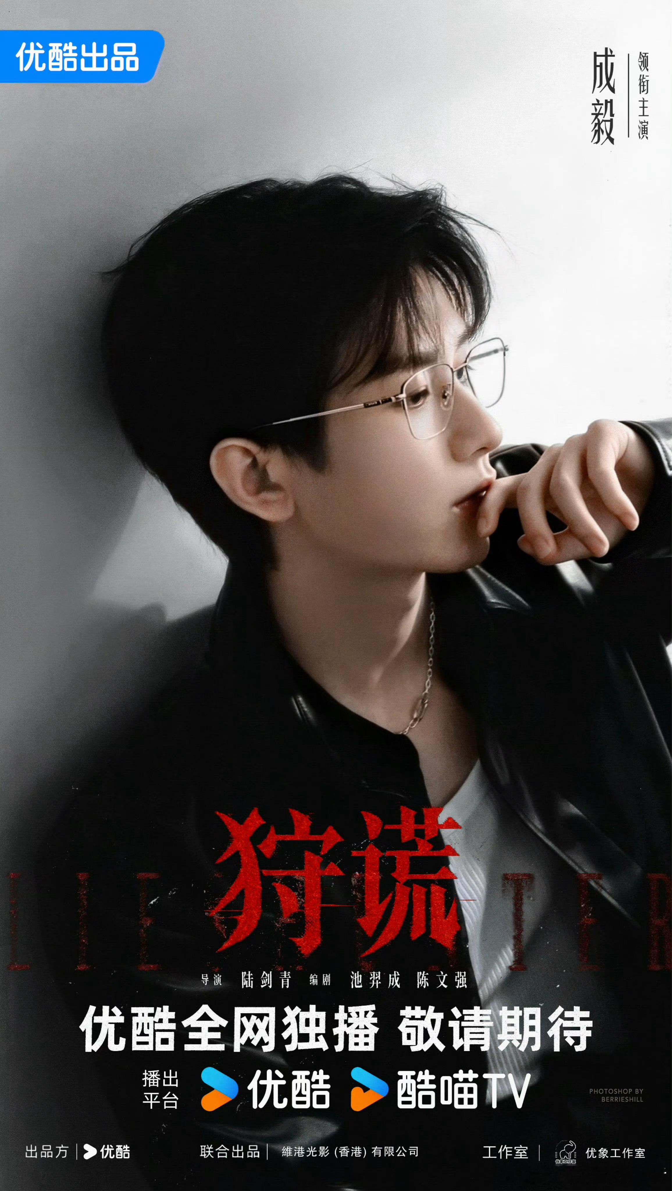真瓜主说成毅新剧狩谎6月23日香港开机。反正成毅现在的剧绝对班底阵容都是顶级，坐