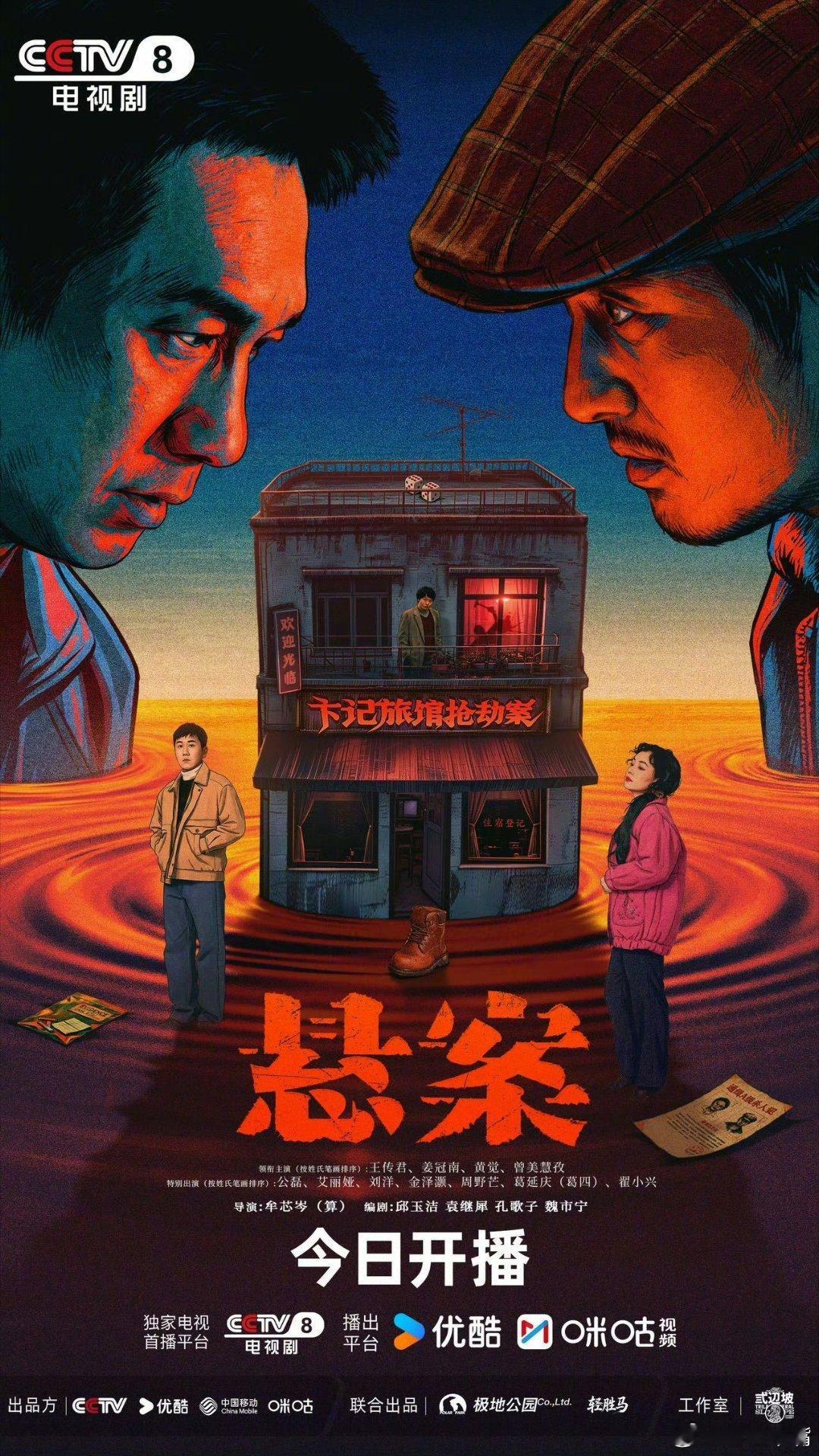悬案又开播了卞记旅馆抢劫案今日央八21:30开播，每晚1集！明明《悬案》收视率挺