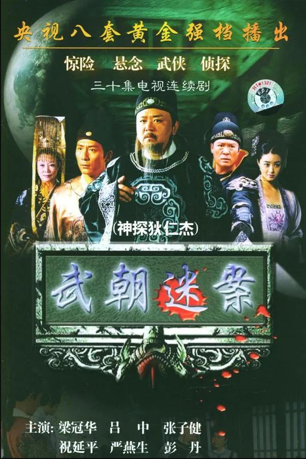 说到经典电视剧，不得不提钱雁秋自编自导的神探狄仁杰系列，很可惜的就是在也看不到，