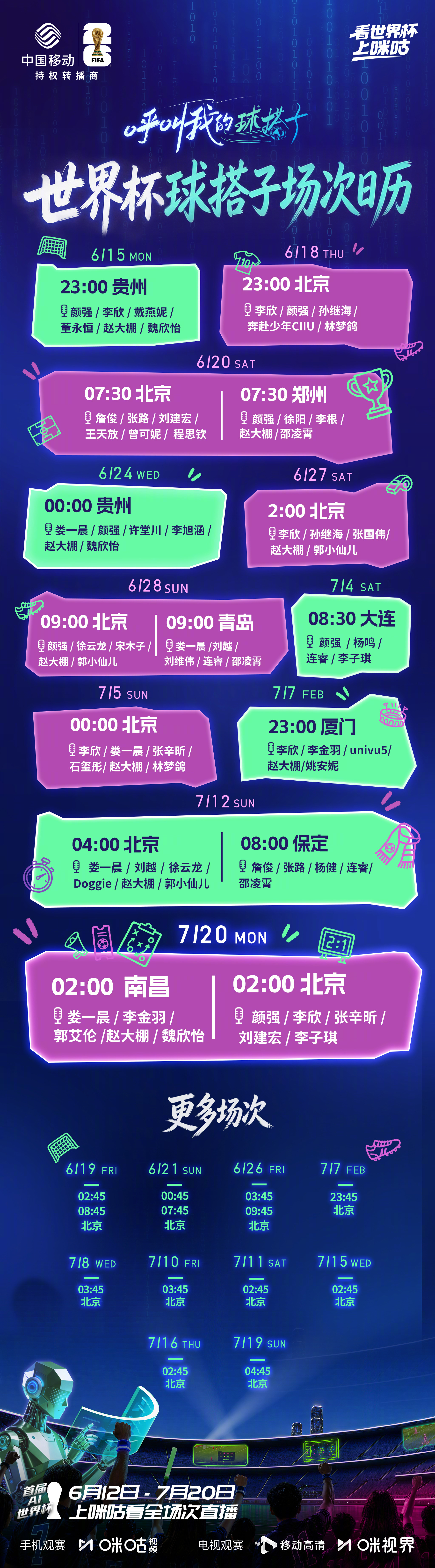═◈ 呼叫我的球搭子观赛日历 ◈═⚽️我们把顶级解说台搬到家门口🏆2026美加