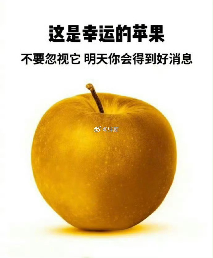 这是幸运的苹果，不要忽视它 🍎 