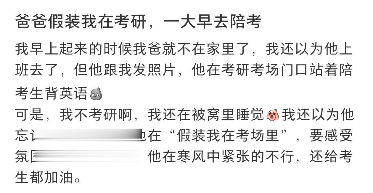 “爸爸假装我在考研，一大早去陪考”#v笑年度大赏# ​​​