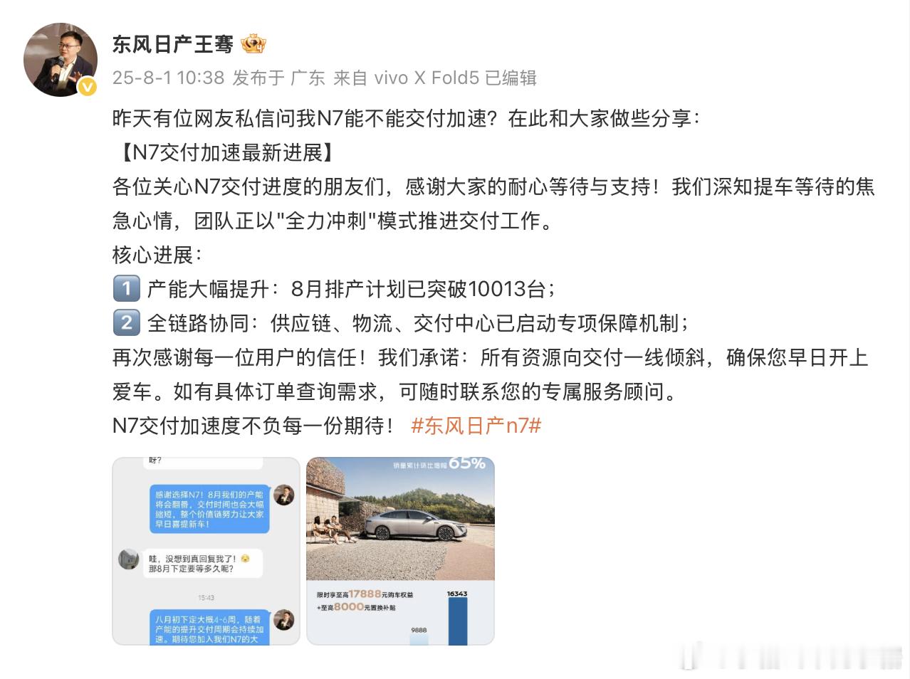 微博说，东风日产正在“全力冲刺”加快生产和交付新车工作。7月份日产N7月销量超6