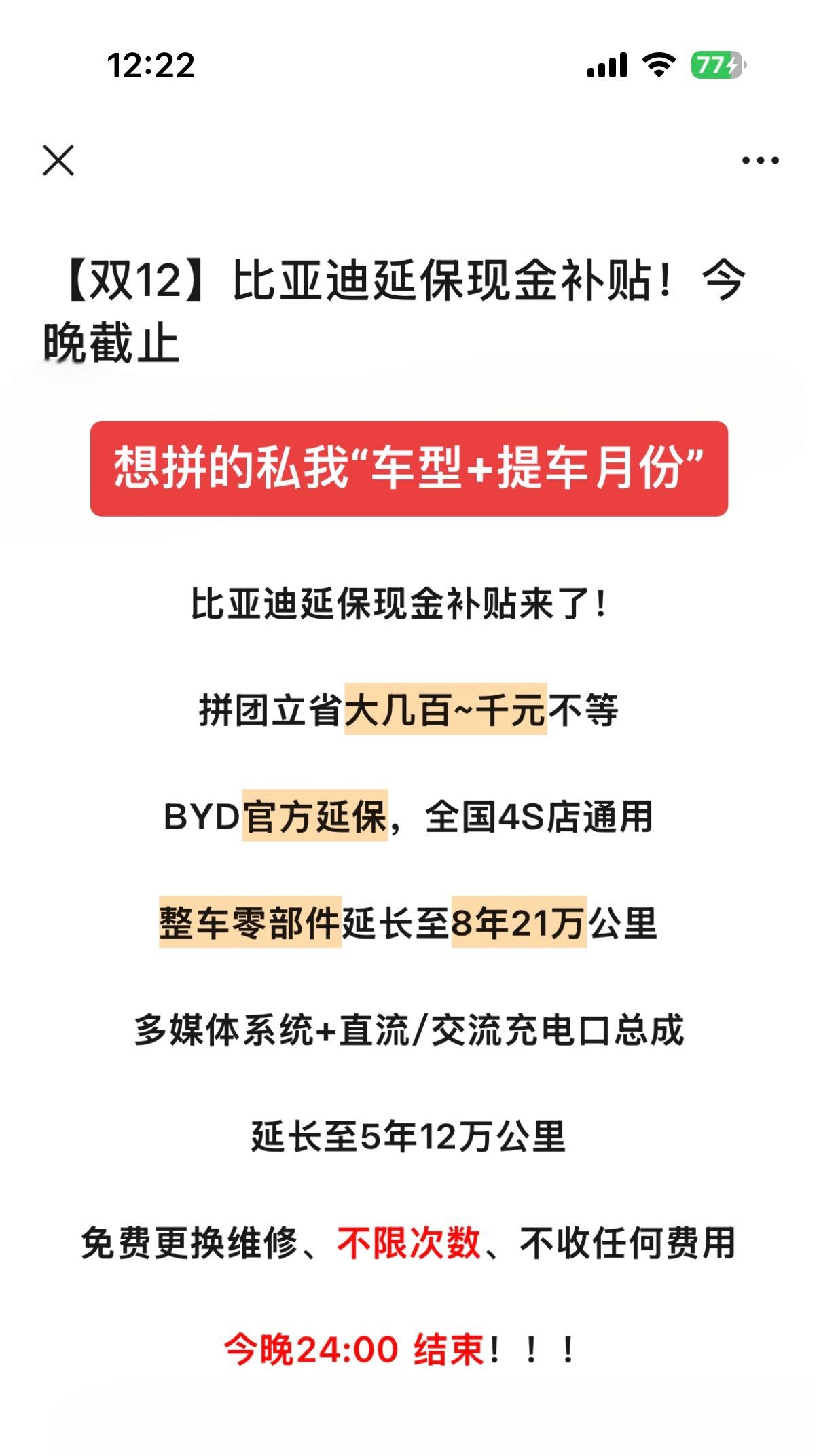 【双12】比亚迪延保现金补贴，今晚截止！直接现金补贴，今晚截止！整车零...