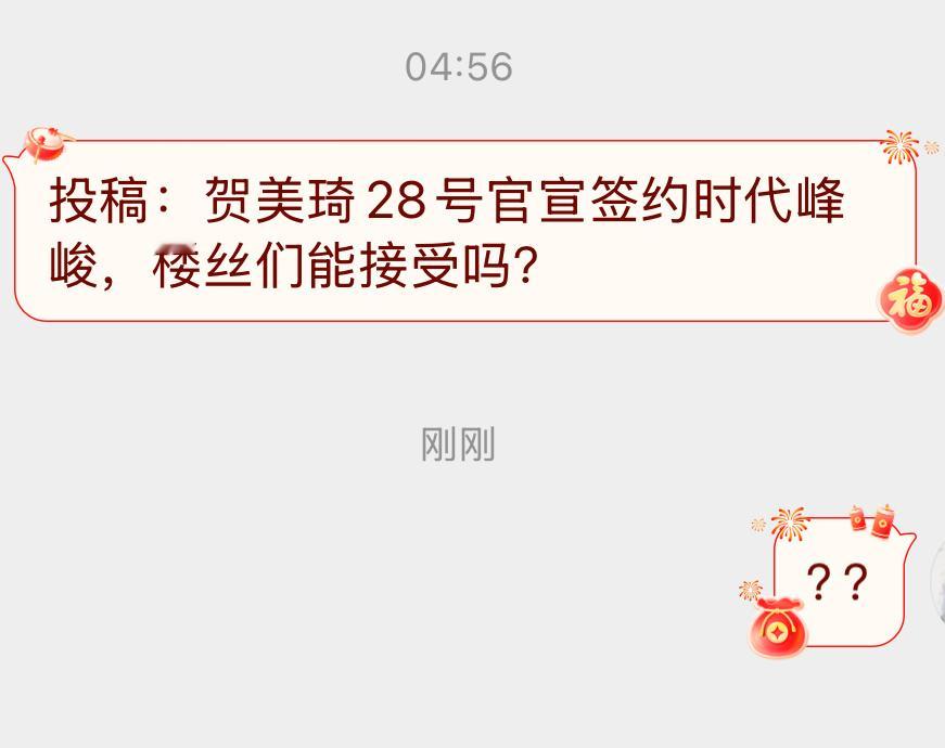 投：贺美琦28号官宣签约时代峰峻，楼丝们能接受吗？ 