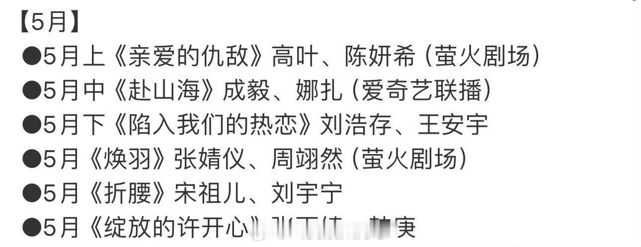 🐧的5月档排的好满啊，大家都期待哪部剧？ ​​​