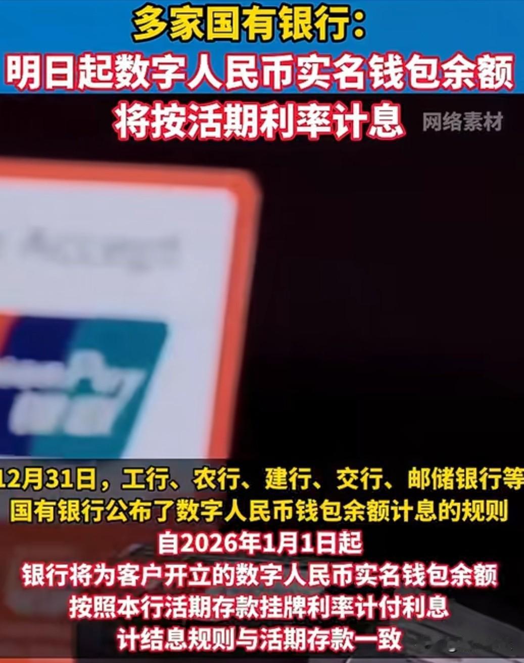 工商银行、农业银行等五大国有银行今日集体宣布，数字人民币实名钱包余额自1月1日起