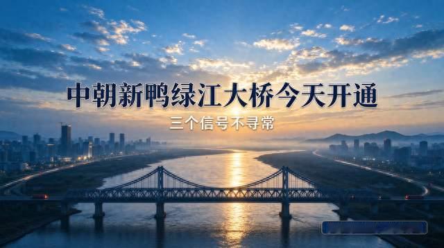 中朝新鸭绿江大桥今天开通，三个信号不寻常