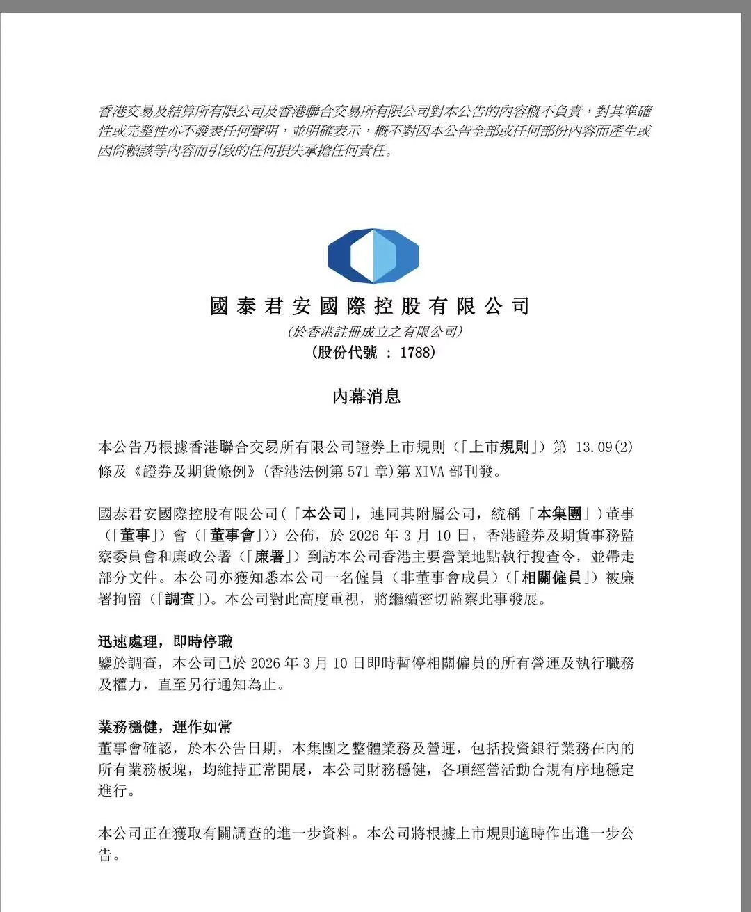 【#国泰君安国际一雇员被香港廉署拘留# ，公司紧急回应】3月12日盘前，国泰君安