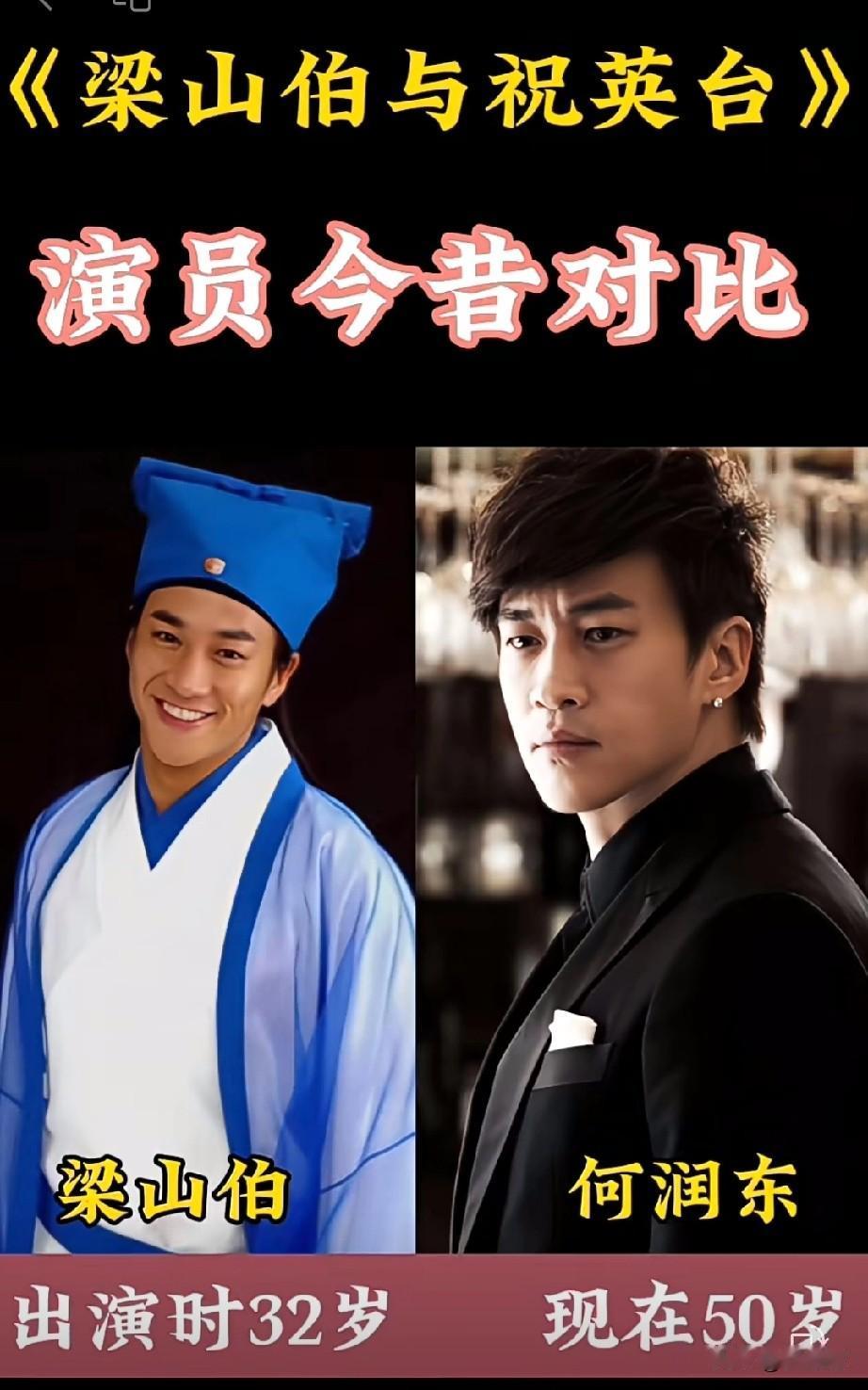 《梁山伯与祝英台》
主要演员今昔对比
你更喜欢谁的演技？