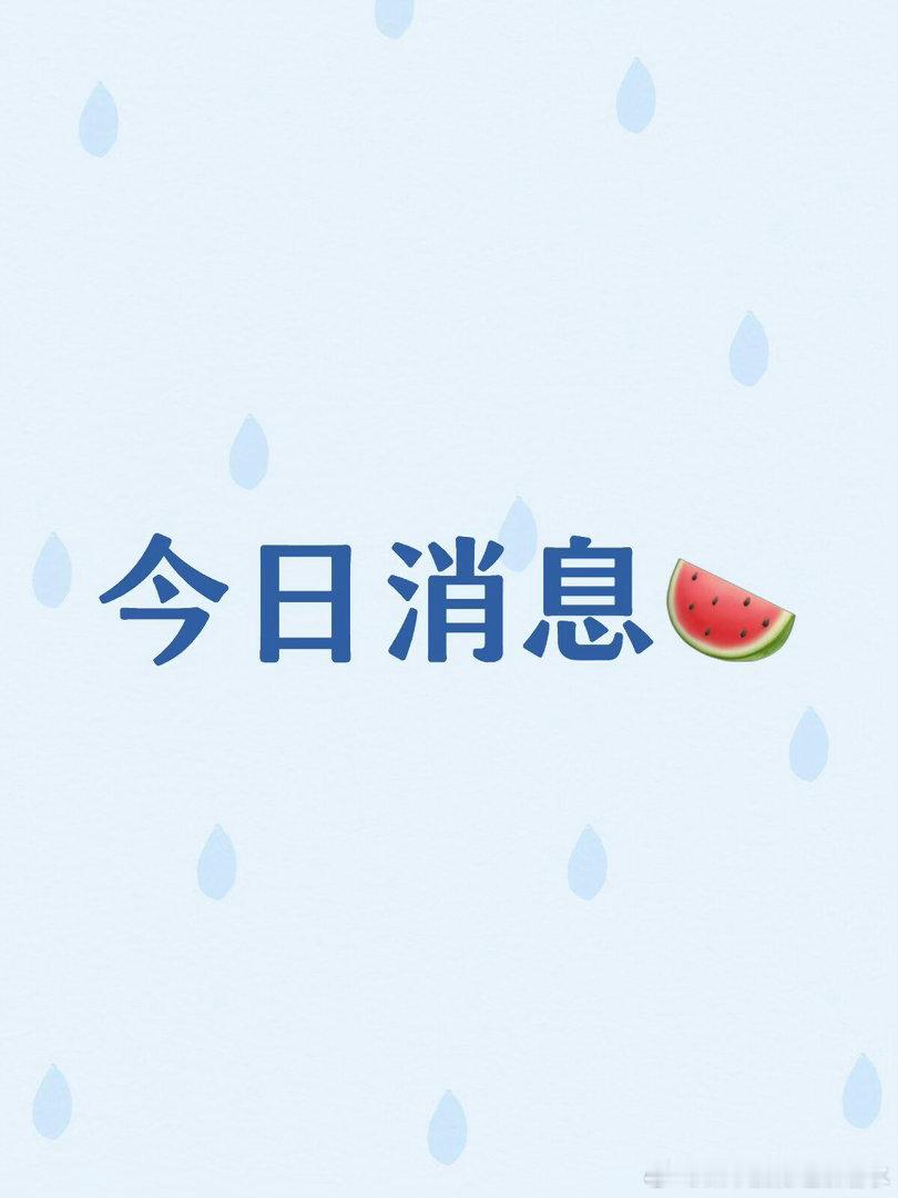 8.20娱乐小🍉1.赵露思alo空降，入驻中国首发九月宣全球t 另外有零食类的