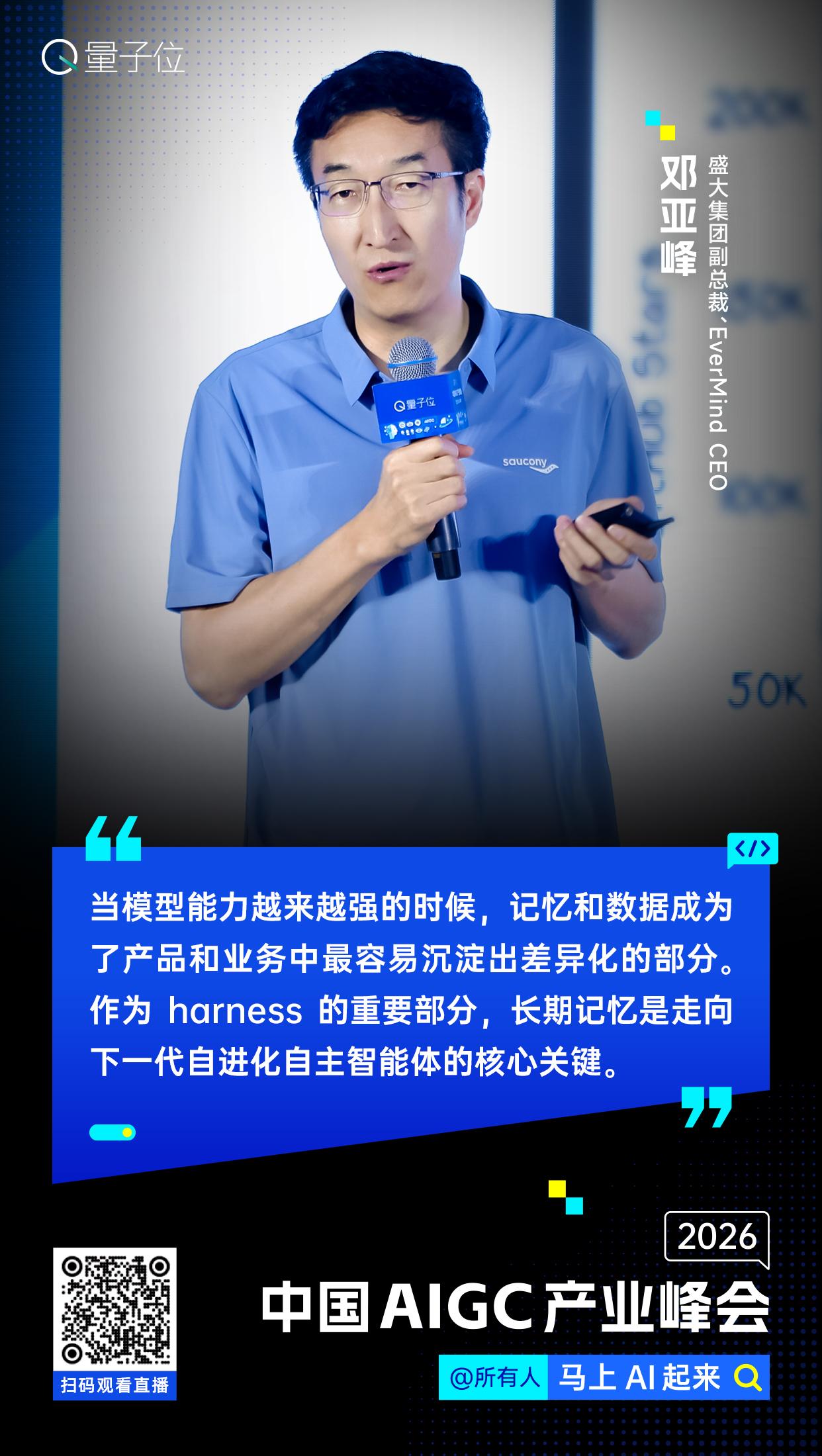 【#中国AIGC产业峰会#金句时间】盛大集团副总裁、EverMind CEO邓亚