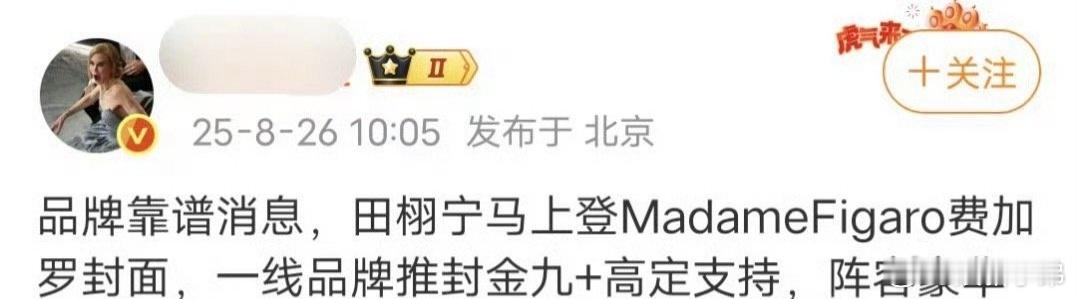 田栩宁真的要拍费加罗金九了，网传🍉要落实了！费加罗主编关注田栩宁 ​​​
