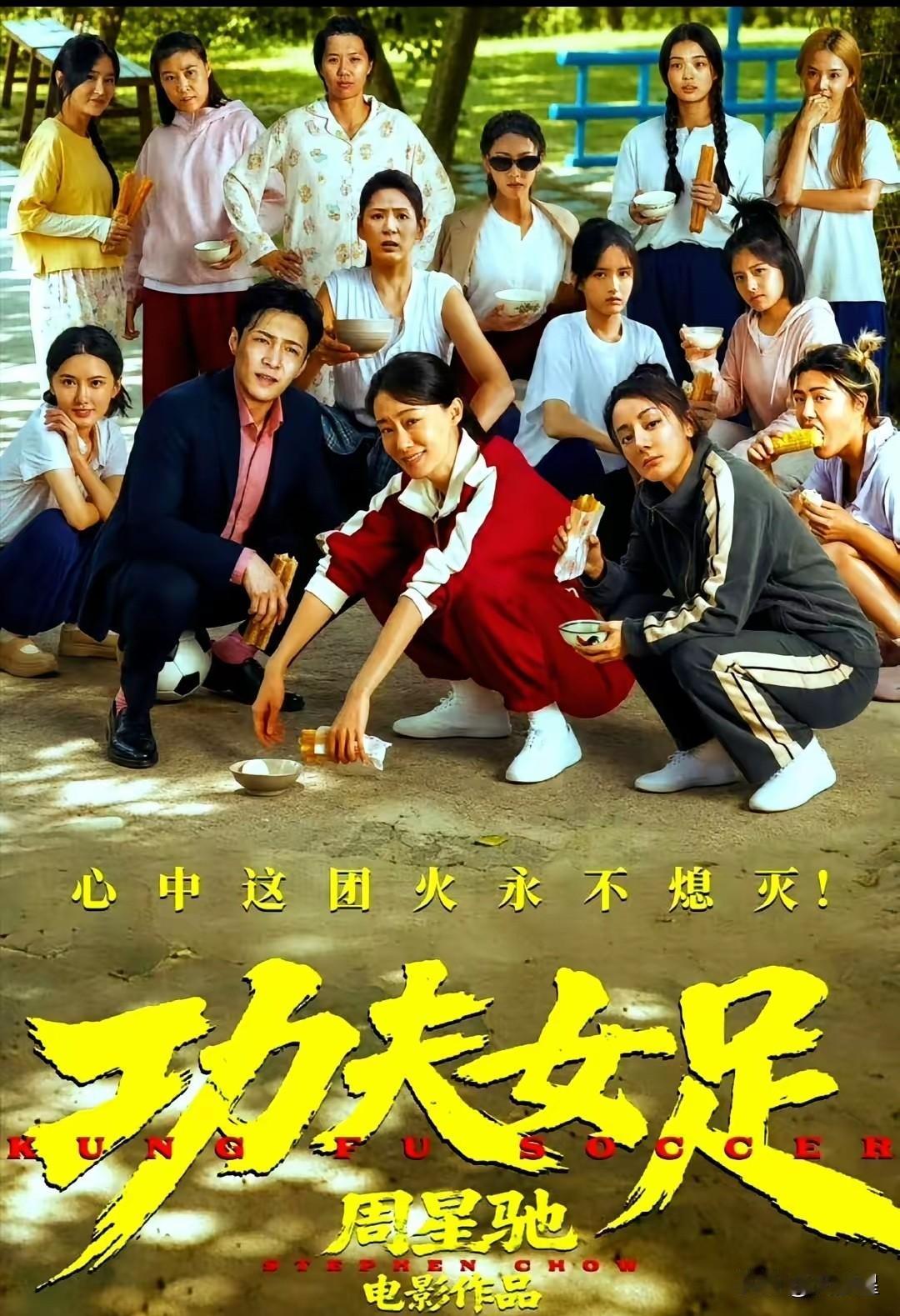看了看《功夫女足》，个人觉得挺好看的。
周星星导演的电影有这么几个特点，
一直都