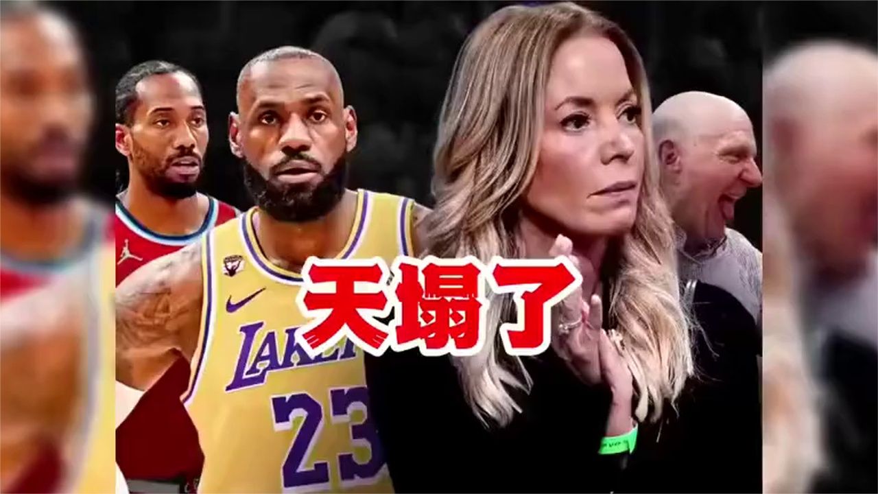 天真的塌了！湖人前老板珍妮巴斯说：湖人对詹姆斯不满已经很久