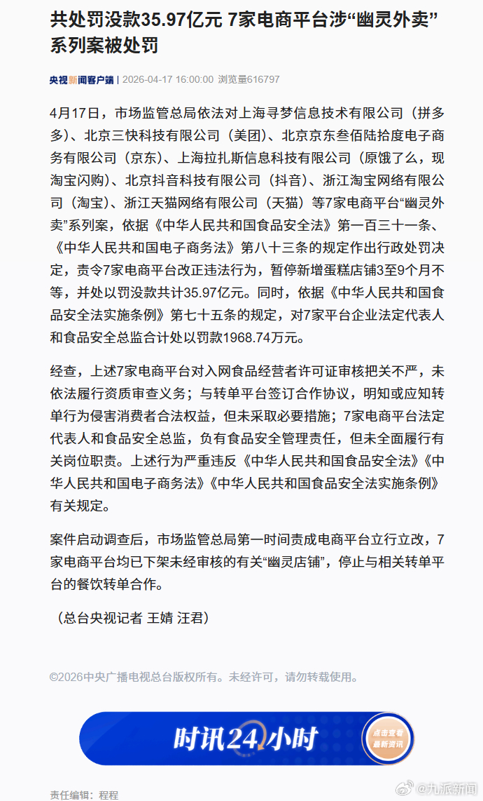 #7家电商平台已下架幽灵店铺#【#7家电商平台严重违反有关规定#】4月17日，市