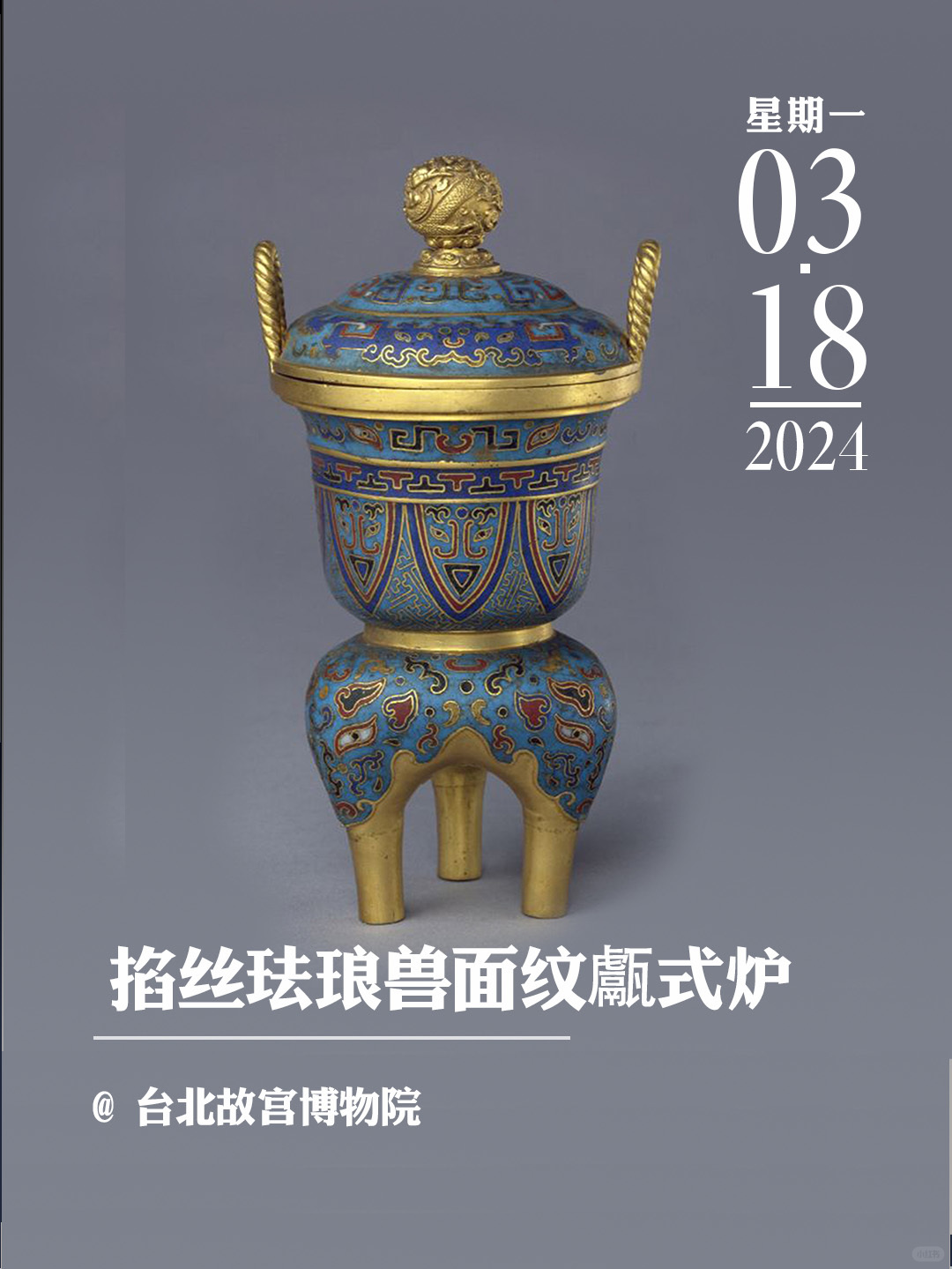 文物会说话|掐丝珐琅兽面纹甗式炉
