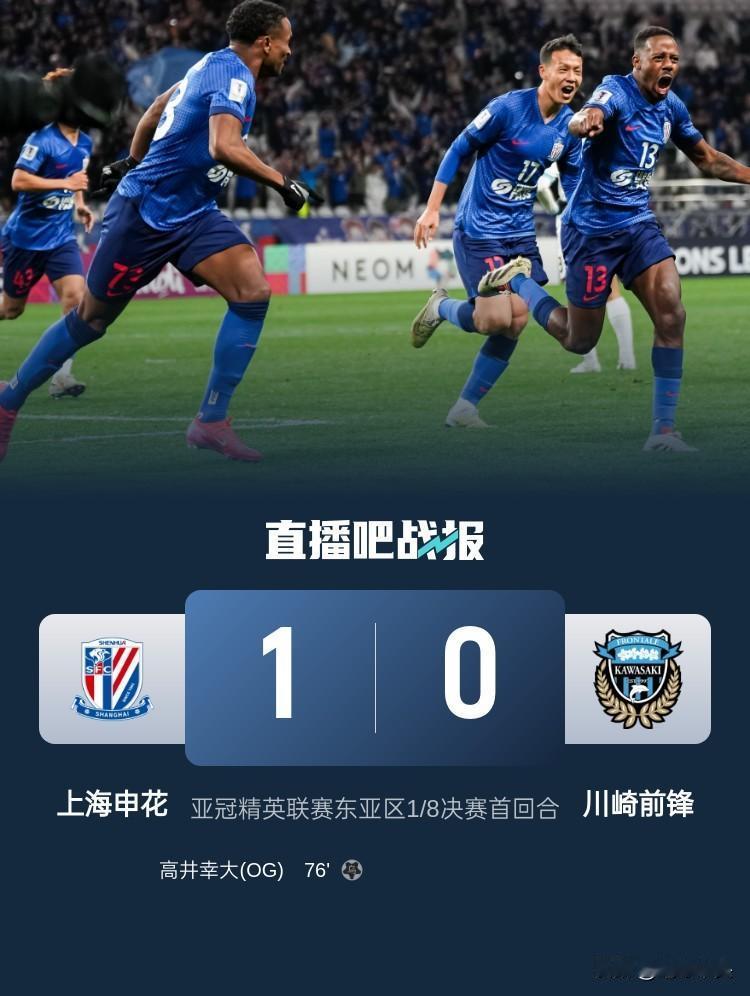 申花1:0战胜了川崎前锋，在两回合的淘汰赛中占得先机。

公平的来说，本场比赛双