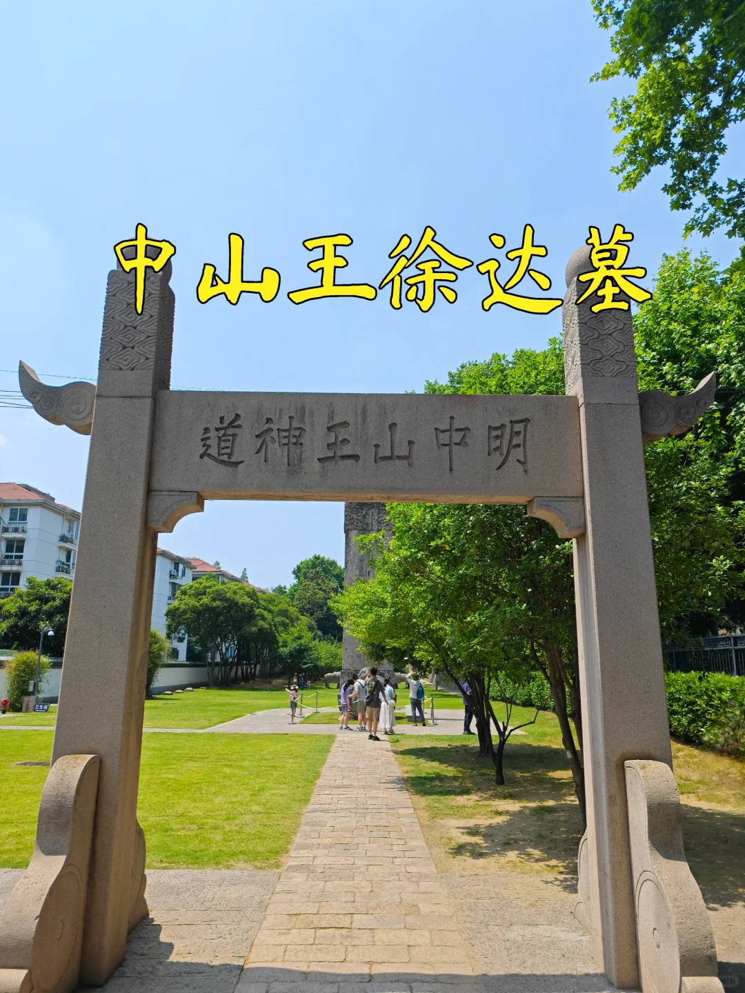 【南京访古】户外影像周~徐达墓