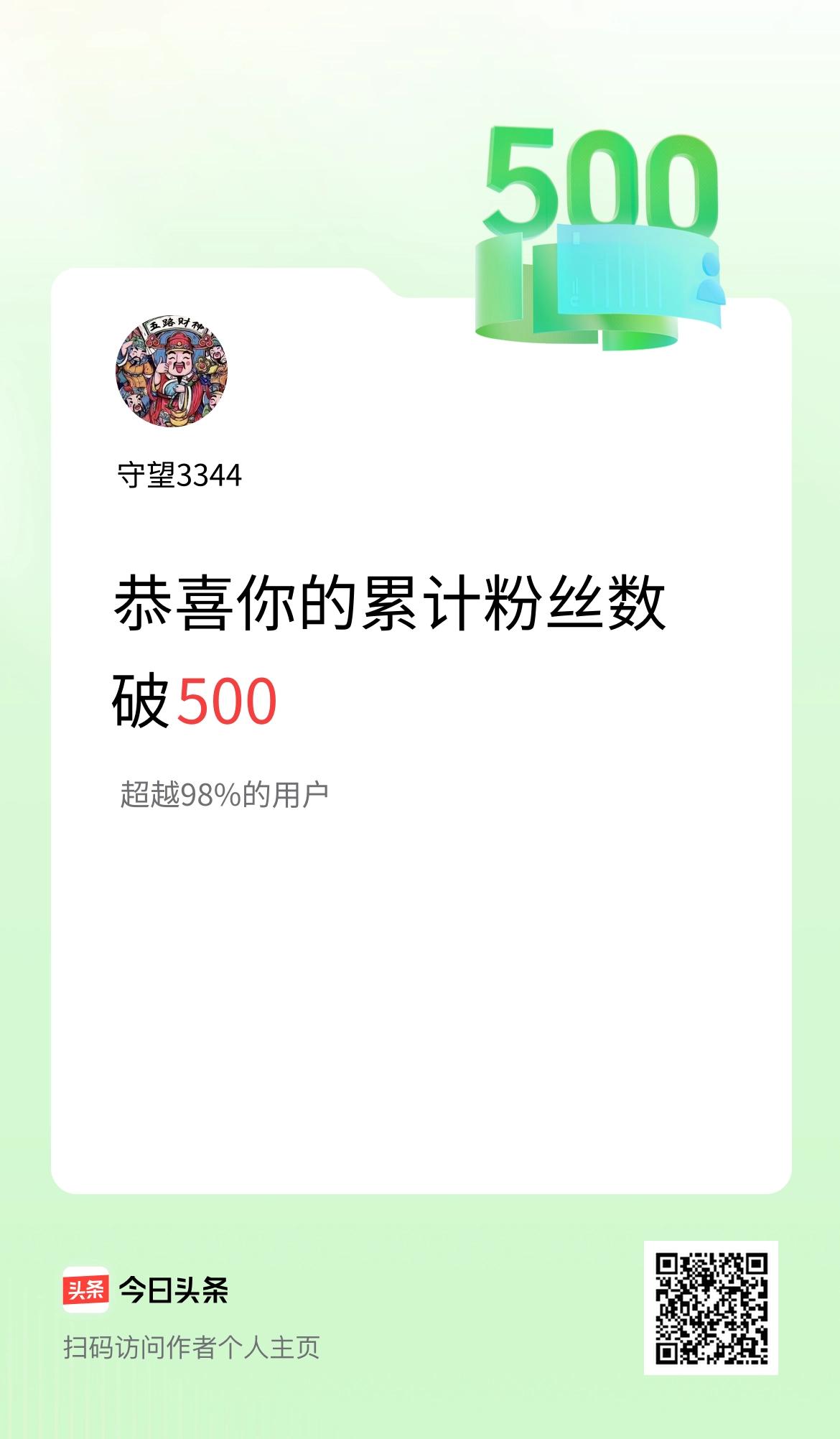 我在头条累计粉丝数破500啦！