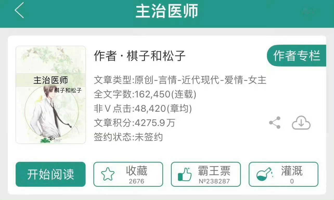 小说推荐：《主治医师》 作者:棋子和松子简评：医学博士vs金融新贵，青梅竹马，追