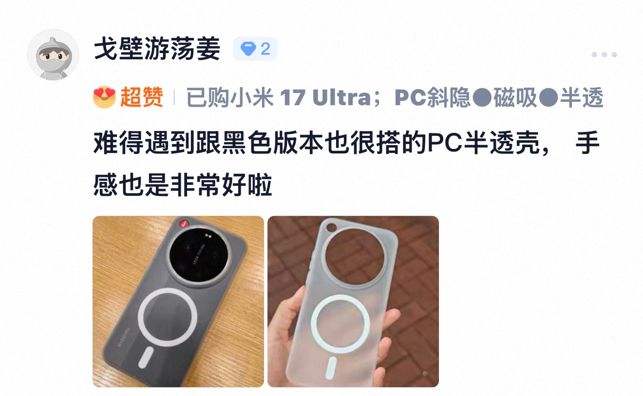 小米 17Ultra 徕卡黑搭配 PC 斜隐半透这壳子还挺百搭，不同机身颜色都可