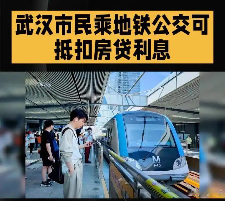 武汉天降通勤福利，坐公交地铁薅房贷羊毛，碳减排直接兑利息，简直打工人续命神器！