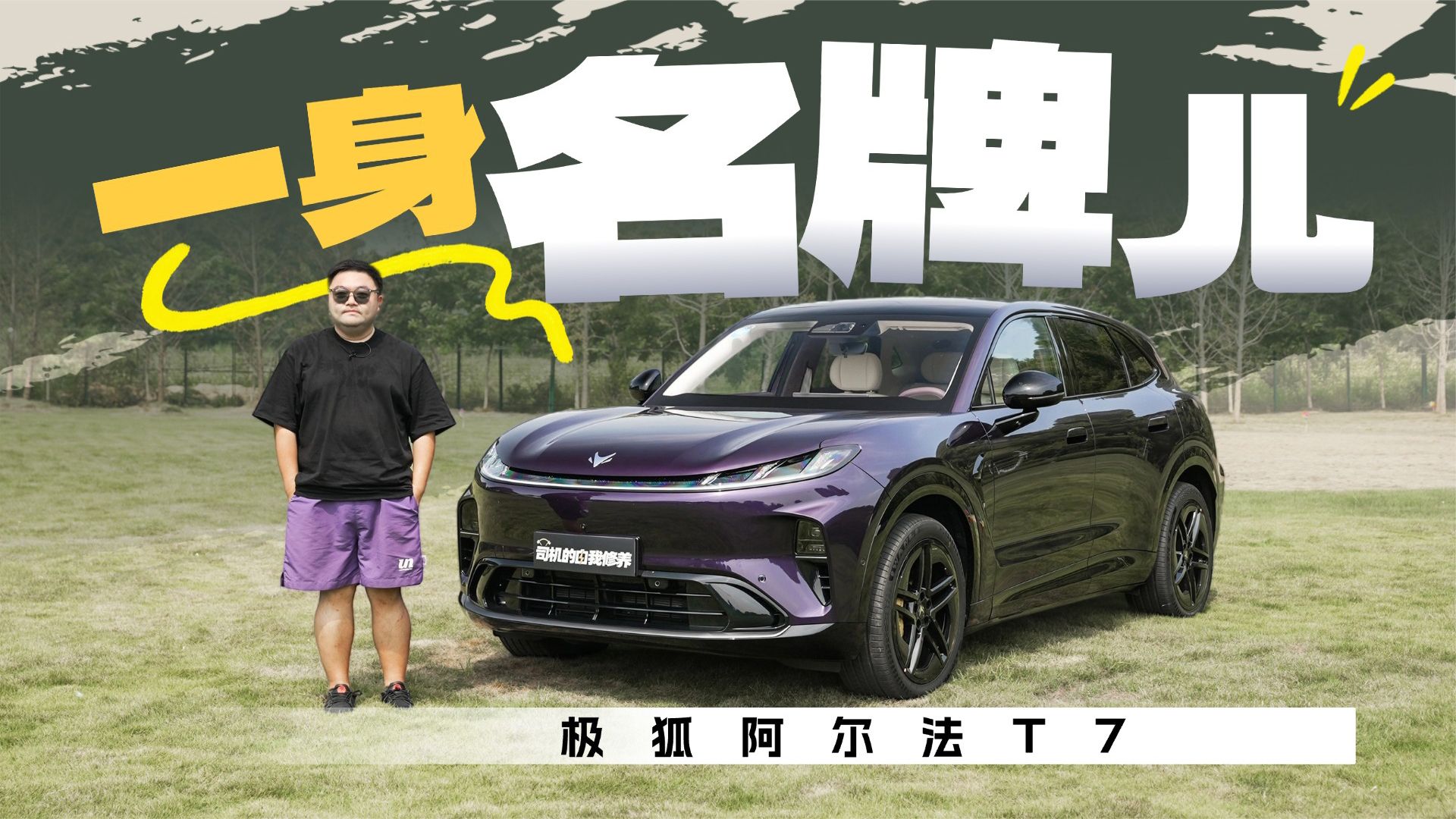 不用贴靠YU7，极狐阿尔法T7做自己很能打