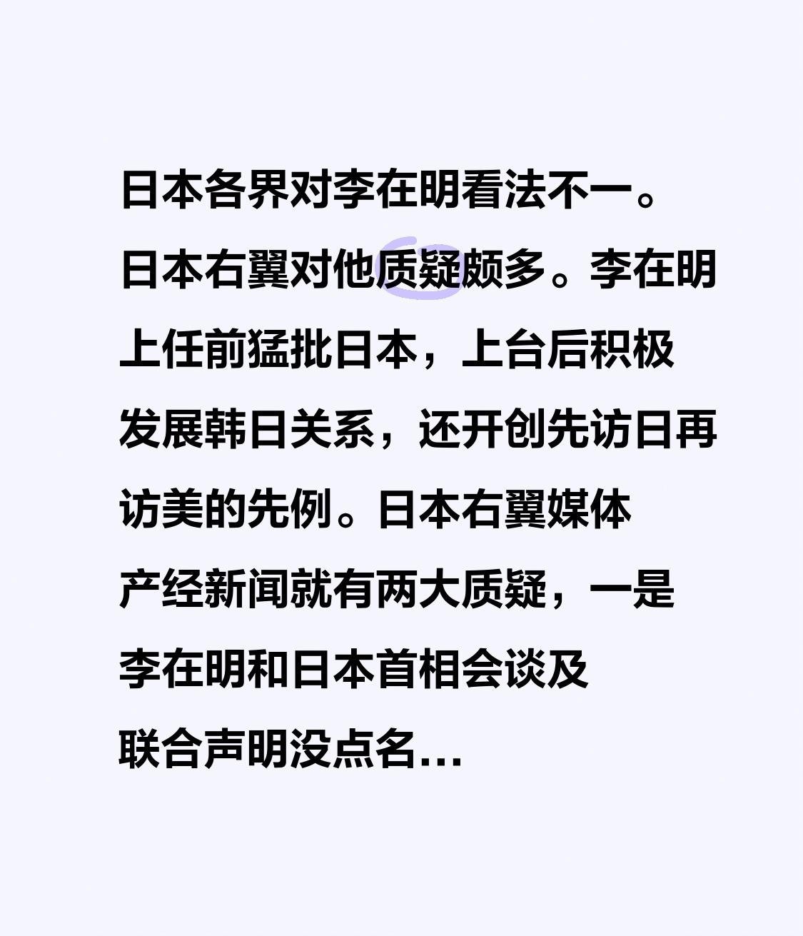日本各界对李在明看法不一。日本右翼对他质疑颇多。李在明上任前猛批日本，上台后积极