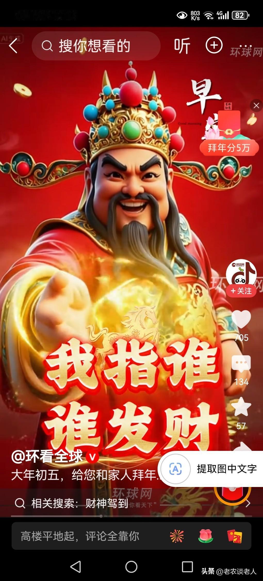 正月初五迎财神！
依据传统文化习俗，大年正月初五日是接财神，送穷神，捏小人的日子